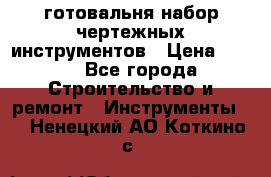 готовальня набор чертежных инструментов › Цена ­ 500 - Все города Строительство и ремонт » Инструменты   . Ненецкий АО,Коткино с.